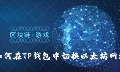 如何在TP钱包中切换以太坊网络