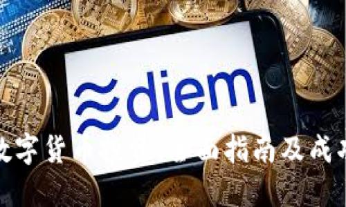 加密数字货币投资：全面指南及成功策略
