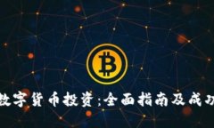 加密数字货币投资：全面指南及成功策略