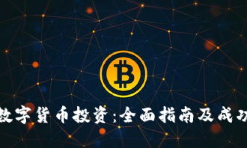 加密数字货币投资：全面指南及成功策略