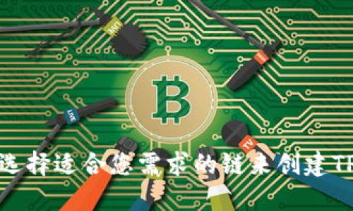 如何选择适合您需求的链来创建TP钱包