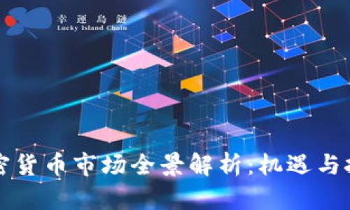 香港加密货币市场全景解析：机遇与挑战并存