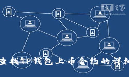 如何有效查找TP钱包上币合约的详细方法指导