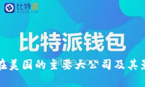 加密货币在美国的主要大公司及其影响力分析