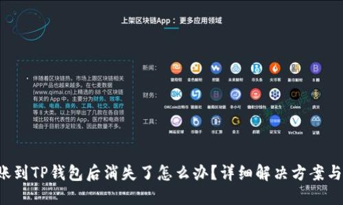 PIG币转账到TP钱包后消失了怎么办？详细解决方案与预防措施