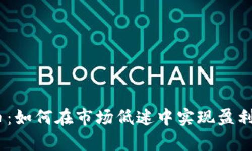 Dip加密货币：如何在市场低迷中实现盈利和投资策略