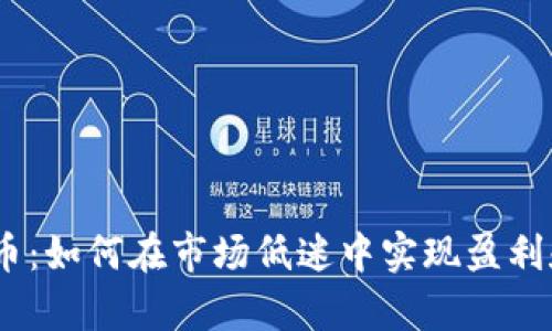 Dip加密货币：如何在市场低迷中实现盈利和投资策略