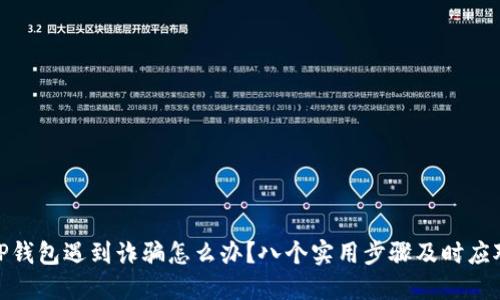 TP钱包遇到诈骗怎么办？八个实用步骤及时应对