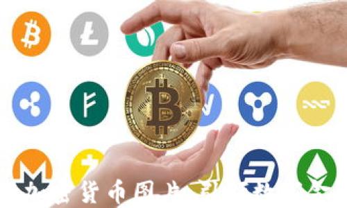 
高清银行加密货币图片：引领数字金融新时代