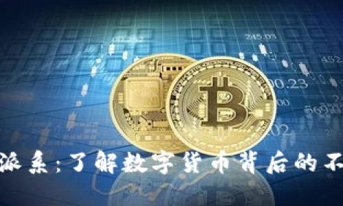 探索加密货币派系：了解数字货币背后的不同文化与趋势