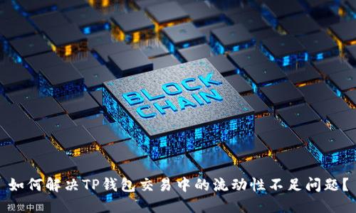 如何解决TP钱包交易中的流动性不足问题？