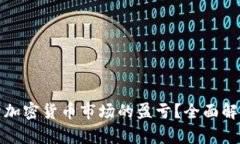 如何正确评估加密货币市场的盈亏？全面解析与
