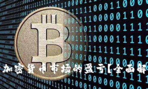 如何正确评估加密货币市场的盈亏？全面解析与投资技巧