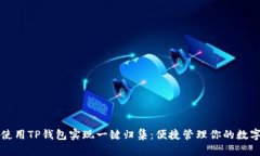 如何使用TP钱包实现一键归集：便捷管理你的数字