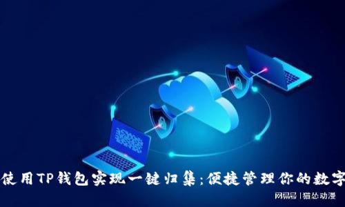 如何使用TP钱包实现一键归集：便捷管理你的数字资产