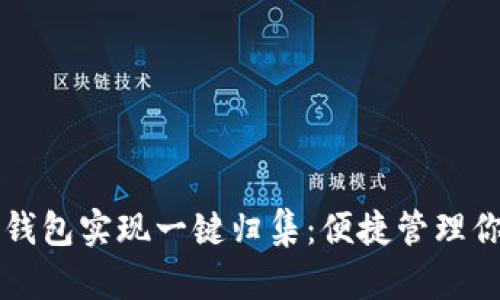 如何使用TP钱包实现一键归集：便捷管理你的数字资产