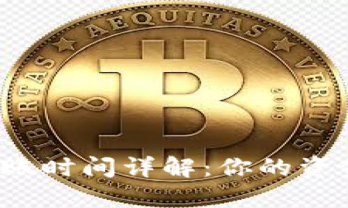 TP钱包提现到账时间详解：你的资金何时能到手？