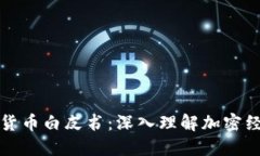 区块链和加密货币白皮书：深入理解加密经济的