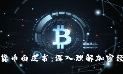 区块链和加密货币白皮书：深入理解加密经济的未来趋势