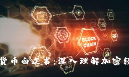 区块链和加密货币白皮书：深入理解加密经济的未来趋势