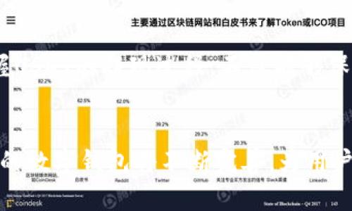bianhaoTP钱包USDT提现全攻略：快速、安全、简单/bianhao
TP钱包, USDT, 提现/guanjianci

什么是TP钱包？
TP钱包是一款功能强大的数字货币钱包，支持多种币种的存储与管理。凭借其安全性和用户友好的界面，吸引了众多用户。TP钱包之所以颇受欢迎，部分原因是其对区块链技术的深刻理解，并能够简化用户的操作流程。在TP钱包中，用户可以轻松地存储、发送和接收各种数字货币，其中USDT（泰达币）作为稳定币，更是成为了广大交易者和投资者的首选。由于其价值相对稳定，USDT的流行程度不断上升。

为什么选择USDT？
USDT是一种与美元挂钩的稳定币，它解决了数字货币价格波动大的问题，为用户提供了一种相对安全、稳定的资产储存方案。无论是在交易所进行买卖，还是作为支付工具，USDT都发挥着重要的作用。用户通过TP钱包轻松管理USDT，随时随地进行转账、交易、提现，十分便利。在许多交易所上，USDT已经成为了用户进行交易的主要币种，交易对的流动性和成交量都相对较高。

TP钱包中USDT的提现流程
通过TP钱包提现USDT的操作并不复杂，用户只需遵循几个简单的步骤。以下将详细介绍这一过程，帮助用户顺利将USDT提现至其选择的交易平台或钱包中。

步骤一：下载和登录TP钱包
首先，确保已经在移动设备上下载并安装了TP钱包应用程序。用户可以在应用市场中搜索“TP钱包”进行下载。安装完成后，启动应用，输入个人信息进行注册，已经有账号的用户可以直接登录。在打开钱包后，确保你已成功创建或导入钱包。用户需要确认自己的钱包安全性，例如备份助记词等。

步骤二：查看USDT余额
登录成功后，进入钱包主页，用户可以看到自己所有数字货币的总览。在这一页面，找到USDT并点击打开，以查看当前的余额。在进行提现操作前，确保账户中有足够的USDT余额，并注意可能存在的提现手续费或最低提现额度。

步骤三：选择提现方式
TP钱包支持多种提现方式，用户可以根据需求选择合适的方式进行USDT提现。通常情况下，用户需要先将USDT转出到交易所或其他钱包地址。点击“提现”或“转出”选项，系统会要求你输入接收地址。此时，你需要确保所输入地址的准确性，因为一旦转出便无法撤回。

步骤四：输入提现金额
在确认接收地址无误后，下一步就是输入要提现的USDT数量。请务必确认输入的金额在钱包可用余额之内，同时考量到提现的手续费。在此阶段，系统会提示相应的手续费金额，从而让用户明确自己最终能收到的金额。正确输入后，确认无误后再进行下一步。

步骤五：确认并进行提现
最后，系统会提供一个确认界面，用户在这一阶段需要再次检查所有信息无误，包括接收地址、提现金额及手续费。在确认所有信息均正确无误后，可以点击“确认提现”按钮。此时，系统将会发送验证码至用户的手机或邮箱，以便确保提现操作的安全性。输入验证码后，提现请求将被提交。

步骤六：关注提现状态
提现请求提交后，用户可以在TP钱包中查看提现状态。这一过程可能需要几分钟到数小时不等，具体时间取决于网络拥堵情况及相关协议的确认速度。用户可以耐心等待，一旦成功提现，相关信息将会在钱包记录中显示。

常见问题解答
在使用TP钱包进行USDT提现的过程中，用户可能会遇到一些注意事项及疑问。以下是几个常见问题及解答：

Q1: 提现手续费是如何计算的？
中TP钱包提现USDT时，会根据当前网络情况收取相应的手续费。用户在提现时，可以在确认界面查看具体的费用信息，一般情况下，手续费会根据提取金额和网络负担进行动态调整。

Q2: 如果提现失败，我该怎么办？
若提现请求被拒绝或失败，用户可以访问TP钱包的客户服务或帮助中心，查看相关的故障排查信息。通常情况下，用户可以通过重新检查输入的信息，或稍后再尝试进行提现操作。

Q3: 我的USDT提现到哪里会更安全？
选择一个信誉良好且安全的交易所进行USDT提现是非常重要的。用户可以查看交易所的口碑、用户评价以及安全机制，优先考虑用户反馈良好的平台进行操作。大型交易所如币安、火币等通常有良好的安全防护。

总结
通过上述步骤，用户应该能顺利地在TP钱包中实现USDT提现的操作。随着数字货币的不断发展，USDT作为一种重要的稳定币，在用户日常交易和投资中发挥了重要作用。所以，理解和掌握USDT的提现过程，不仅能够保护用户的资产安全，同时也让资产的流动更加灵活便利。希望这份详尽的指南对您有所帮助，让您在数字货币的世界中更加游刃有余。

展望未来：数字货币的前景与趋势
随着科技的不断进步和人们对数字货币的逐渐认知，未来数字货币的应用场景会越来越广泛。从支付、交易到日常生活，数字货币正展现出其独特的潜力。在这个过程当中，像TP钱包这样的数字钱包将不断完善，为用户提供更好的服务。随着市场的不断发展，USDT等稳定币将在跨境交易、支付等多个领域继续发挥重要作用。确保每一次的交易安全顺利，将为数字货币的未来奠定坚实的基础。