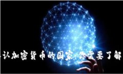 全球范围内承认加密货币的国家：你需要了解的