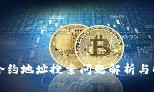 TP钱包合约地址搜索问题解析与解决方法