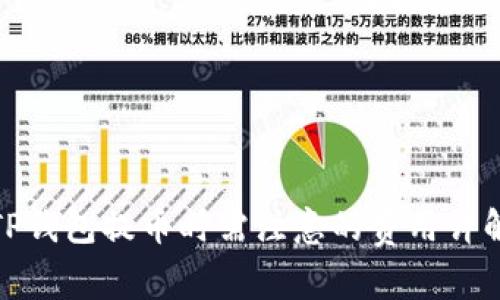 TP钱包提币时需注意的费用详解