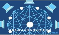 TP钱包提币时需注意的费用详解