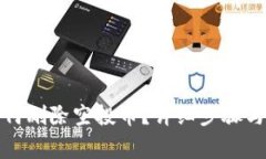 TP钱包如何删除空投币？详细步骤与注意事项