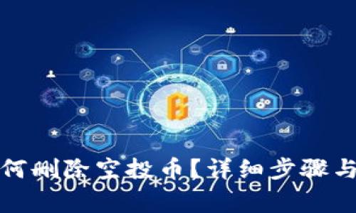 TP钱包如何删除空投币？详细步骤与注意事项