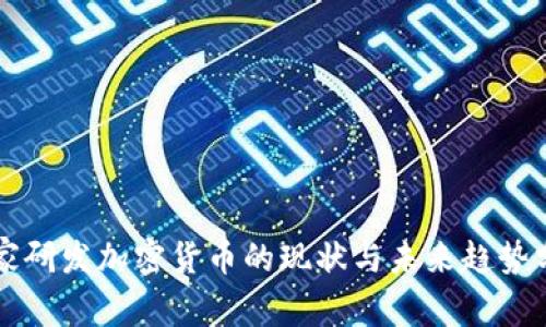 国家研发加密货币的现状与未来趋势分析