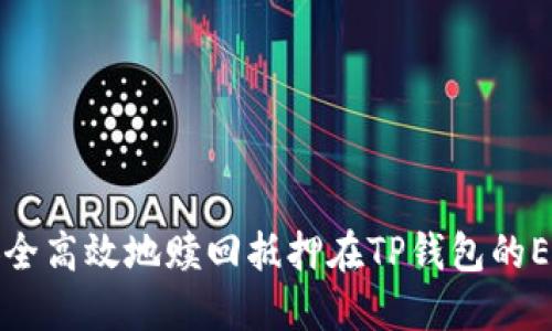 如何安全高效地赎回抵押在TP钱包的EOS资产