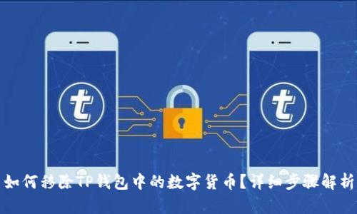 如何移除TP钱包中的数字货币？详细步骤解析