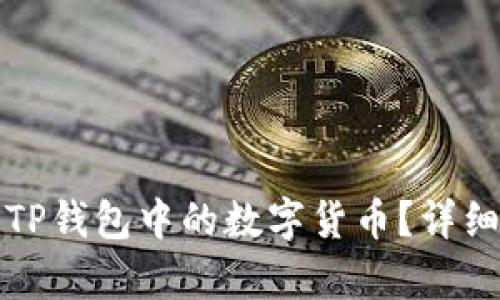 如何移除TP钱包中的数字货币？详细步骤解析