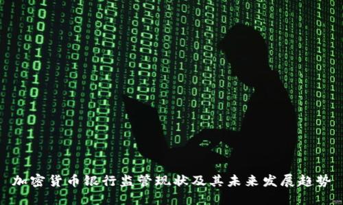 加密货币银行监管现状及其未来发展趋势