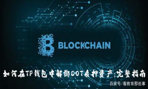 如何在TP钱包中解绑DOT质押资产：完整指南