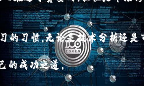   加密货币涨跌同期分析：如何把握市场脉动？ / 

 guanjianci 加密货币市场, 涨跌分析, 投资策略 /guanjianci 

引言：加密货币的不可预测性
加密货币市场以其高度波动性而闻名，这使得很多投资者感到困惑。在这个信息瞬息万变的领域，价格的涨跌仿佛成为了一种常态。无论是比特币、以太坊还是其他山寨币，其市场表现总是如过山车般起伏不定。投资者们常常在瞎猜中徘徊，试图寻找到那条可预见的轨迹。

市场数据的重要性
为了更好地了解加密货币的涨跌规律，首先需要关注市场数据的分析。通过实时的数据监测，许多交易平台和分析工具能够提供精准的市场动态。这些工具不仅展示了实时价格，还会更新交易量、市场情绪等指标，让投资者在决策时有据可依。

影响加密货币价格波动的因素
推动加密货币价格波动的因素有很多，其中包括但不限于市场供需关系、政策法规、国际经济形势、媒体报道等。在需求猛增时，价格往往会上涨，反之则会下跌。例如，某些国家发布了加密货币友好的政策，可能会引发普遍的买入热潮，反映在价格上则是明显的上涨走势。

技术分析的辅助
对于投资者来说，技术分析是一个不可或缺的工具。通过图表和技术指标，投资者可以更深入地了解价格历史和趋势。例如，相对强弱指标（RSI）和移动平均线（MA）可以帮助识别超买或超卖的情况。这些工具虽然并不能提供绝对的安全保障，但却能为投资者提供决策的参考依据。

情绪分析：市场的另一面
在分析加密货币涨跌的同时，市场情绪也扮演了重要角色。情绪分析旨在理解市场参与者的情绪变化，这些情绪往往会反映在社交媒体、新闻以及社区讨论中。借助一些专业工具，投资者可以检测公众对某种货币的情感取向，从而预测潜在的价格走势。

风险管理：如何制定投资策略
尽管有许多工具和技巧可以帮助预测市场，但任何投资都伴随着风险。有效的风险管理绝对不可忽视。合理的资金分配、止损策略及良好的心态管理都是保护资产的重要手段。与此同时，投资者应避免过度投机，应保持谨慎与理智，能够在市场波动中保持冷静，是成功的关键。

总结：把握加密货币市场脉动
加密货币的涨跌同步分析需要依靠数据支持、情绪理解和风险管理，投资者能够在市场波动中找到相对稳定的投资节奏。虽然市场的不可预测性仍然存在，但通过科学的方法与冷静的判断，我们依然可以在这片充满机会与挑战的领域中寻找到自己的位置。

未来展望：加密货币的持续发展
未来，加密货币市场将持续发展，各种技术创新也将推动市场的进步。区块链技术、去中心化金融（DeFi）和非同质化代币（NFT）等新概念，将引领下一轮的投资热潮。在此背景下，涨跌的规律将不断被重新定义，投资者需要与时俱进，不断学习新知识，以便在变化的市场环境中立于不败之地。 

投资者的心态与市场的共振
最后，投资者们需要明白，市场总是在不停变化，而投资决策的背后，是个体心态的反映。当大多数人感到恐慌时，也许正是投资的好时机；而在过于贪婪时，往往是市场修正的前兆。这种市场心理的波动，无疑为加密货币的涨跌增添了更多的复杂性。

个人经验分享
结合个人在加密货币市场的经历，有两个教训颇为深刻。第一，不要被市场噪音迷惑，短期内的波动并不能反映长远的趋势；第二，保持学习的习惯，无论是技术分析还是市场动态，持续学习才能使自己在激烈的市场中站稳脚跟。对许多投资者而言，投资不仅仅是对资金的管理，更是对自身心态的一种修炼。

通过以上分析，相信投资者们能够更清晰地了解加密货币市场的动态与变化。在不断学习和实践中，希望每位投资者都能够找到属于自己的成功之道。