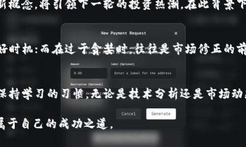   加密货币涨跌同期分析：如何把握市场脉动？ / 

 guanjianci 加密货币市场, 涨跌分析, 投资策略 /guanjianci 

引言：加密货币的不可预测性
加密货币市场以其高度波动性而闻名，这使得很多投资者感到困惑。在这个信息瞬息万变的领域，价格的涨跌仿佛成为了一种常态。无论是比特币、以太坊还是其他山寨币，其市场表现总是如过山车般起伏不定。投资者们常常在瞎猜中徘徊，试图寻找到那条可预见的轨迹。

市场数据的重要性
为了更好地了解加密货币的涨跌规律，首先需要关注市场数据的分析。通过实时的数据监测，许多交易平台和分析工具能够提供精准的市场动态。这些工具不仅展示了实时价格，还会更新交易量、市场情绪等指标，让投资者在决策时有据可依。

影响加密货币价格波动的因素
推动加密货币价格波动的因素有很多，其中包括但不限于市场供需关系、政策法规、国际经济形势、媒体报道等。在需求猛增时，价格往往会上涨，反之则会下跌。例如，某些国家发布了加密货币友好的政策，可能会引发普遍的买入热潮，反映在价格上则是明显的上涨走势。

技术分析的辅助
对于投资者来说，技术分析是一个不可或缺的工具。通过图表和技术指标，投资者可以更深入地了解价格历史和趋势。例如，相对强弱指标（RSI）和移动平均线（MA）可以帮助识别超买或超卖的情况。这些工具虽然并不能提供绝对的安全保障，但却能为投资者提供决策的参考依据。

情绪分析：市场的另一面
在分析加密货币涨跌的同时，市场情绪也扮演了重要角色。情绪分析旨在理解市场参与者的情绪变化，这些情绪往往会反映在社交媒体、新闻以及社区讨论中。借助一些专业工具，投资者可以检测公众对某种货币的情感取向，从而预测潜在的价格走势。

风险管理：如何制定投资策略
尽管有许多工具和技巧可以帮助预测市场，但任何投资都伴随着风险。有效的风险管理绝对不可忽视。合理的资金分配、止损策略及良好的心态管理都是保护资产的重要手段。与此同时，投资者应避免过度投机，应保持谨慎与理智，能够在市场波动中保持冷静，是成功的关键。

总结：把握加密货币市场脉动
加密货币的涨跌同步分析需要依靠数据支持、情绪理解和风险管理，投资者能够在市场波动中找到相对稳定的投资节奏。虽然市场的不可预测性仍然存在，但通过科学的方法与冷静的判断，我们依然可以在这片充满机会与挑战的领域中寻找到自己的位置。

未来展望：加密货币的持续发展
未来，加密货币市场将持续发展，各种技术创新也将推动市场的进步。区块链技术、去中心化金融（DeFi）和非同质化代币（NFT）等新概念，将引领下一轮的投资热潮。在此背景下，涨跌的规律将不断被重新定义，投资者需要与时俱进，不断学习新知识，以便在变化的市场环境中立于不败之地。 

投资者的心态与市场的共振
最后，投资者们需要明白，市场总是在不停变化，而投资决策的背后，是个体心态的反映。当大多数人感到恐慌时，也许正是投资的好时机；而在过于贪婪时，往往是市场修正的前兆。这种市场心理的波动，无疑为加密货币的涨跌增添了更多的复杂性。

个人经验分享
结合个人在加密货币市场的经历，有两个教训颇为深刻。第一，不要被市场噪音迷惑，短期内的波动并不能反映长远的趋势；第二，保持学习的习惯，无论是技术分析还是市场动态，持续学习才能使自己在激烈的市场中站稳脚跟。对许多投资者而言，投资不仅仅是对资金的管理，更是对自身心态的一种修炼。

通过以上分析，相信投资者们能够更清晰地了解加密货币市场的动态与变化。在不断学习和实践中，希望每位投资者都能够找到属于自己的成功之道。