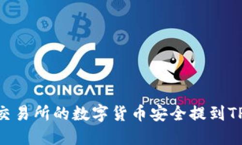biati如何将欧易交易所的数字货币安全提到TP钱包？全方位指南