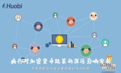央行对加密货币政策的深远影响分析