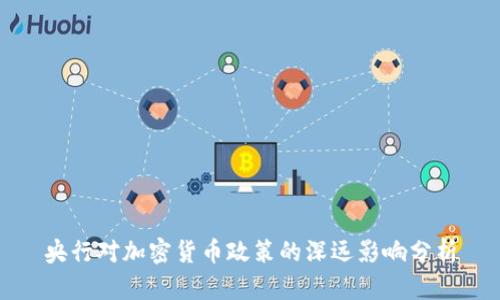 央行对加密货币政策的深远影响分析