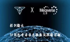 样例输出TP钱包中币币兑换最低限额详解