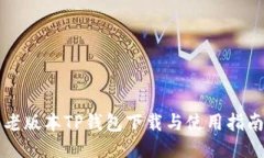 老版本TP钱包下载与使用指南