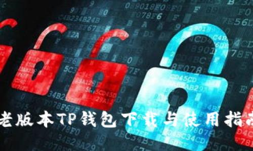 老版本TP钱包下载与使用指南