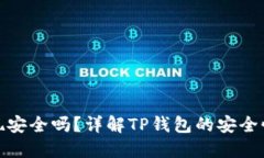 TP钱包提现安全吗？详解TP钱包的安全性与可靠性