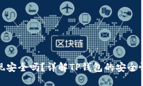 TP钱包提现安全吗？详解TP钱包的安全性与可靠性