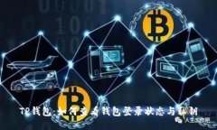 TP钱包：如何查看钱包登录状态与私钥