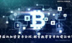 中国的加密货币论坛：探索数字货币的前沿世界