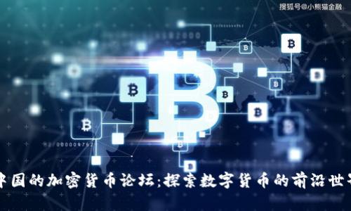 中国的加密货币论坛：探索数字货币的前沿世界
